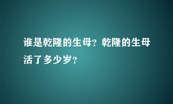 谁是乾隆的生母？乾隆的生母活了多少岁？