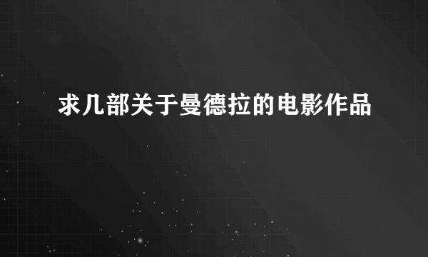 求几部关于曼德拉的电影作品