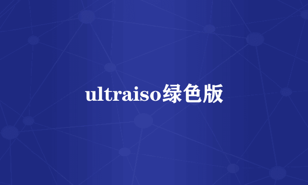 ultraiso绿色版