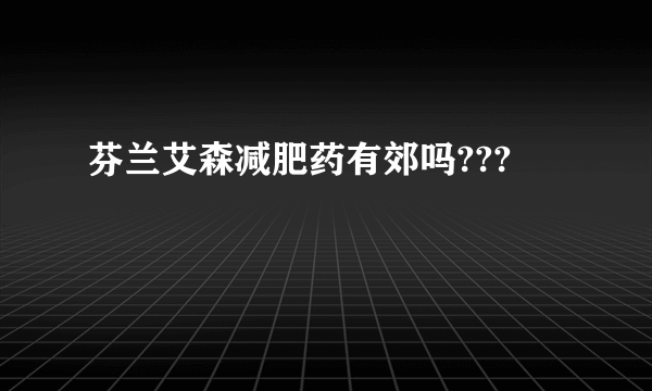 芬兰艾森减肥药有郊吗???