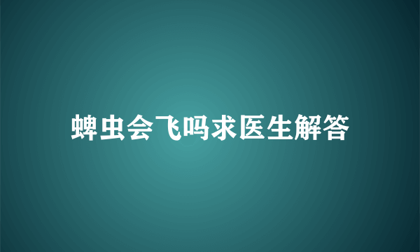 蜱虫会飞吗求医生解答