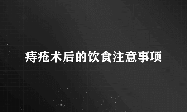 痔疮术后的饮食注意事项