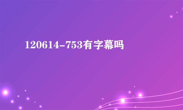 120614-753有字幕吗