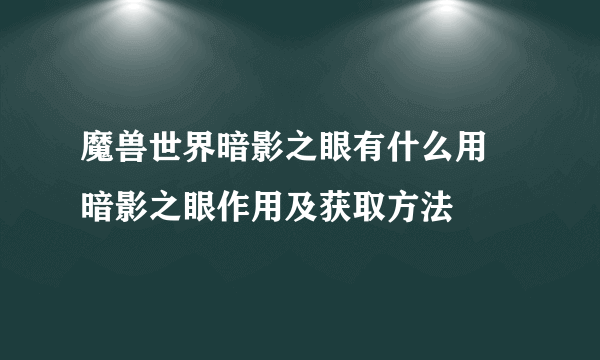 魔兽世界暗影之眼有什么用 暗影之眼作用及获取方法