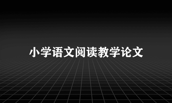 小学语文阅读教学论文