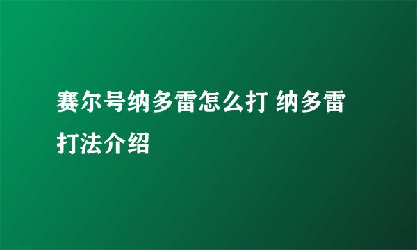 赛尔号纳多雷怎么打 纳多雷打法介绍