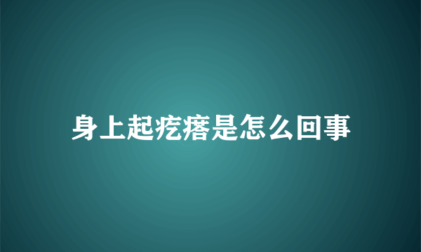 身上起疙瘩是怎么回事