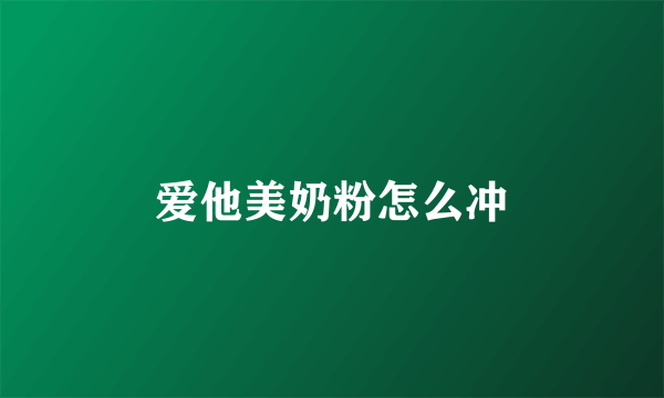 爱他美奶粉怎么冲