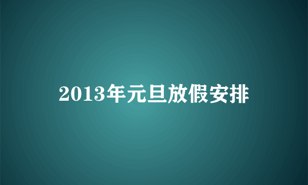 2013年元旦放假安排