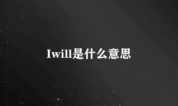 Iwill是什么意思