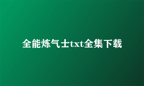 全能炼气士txt全集下载