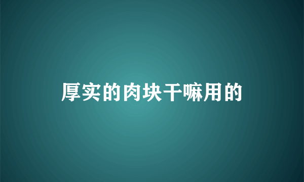 厚实的肉块干嘛用的