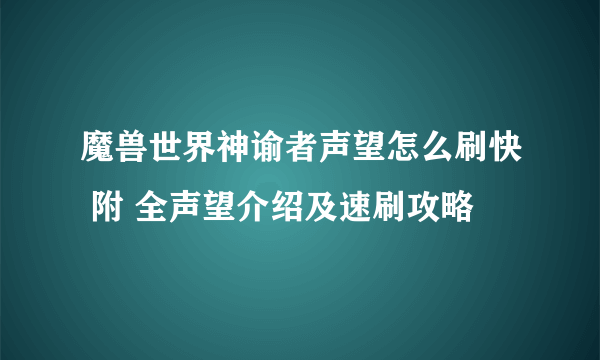 魔兽世界神谕者声望怎么刷快 附 全声望介绍及速刷攻略