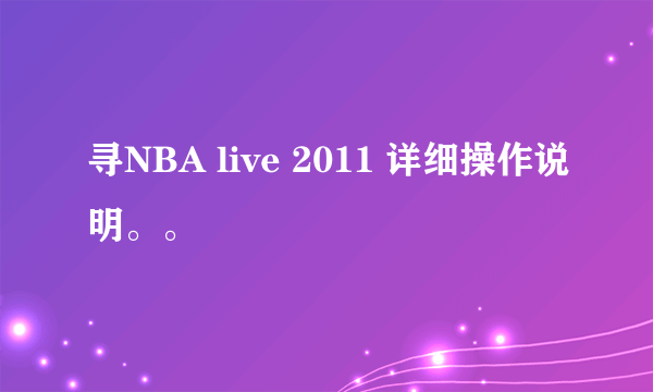 寻NBA live 2011 详细操作说明。。