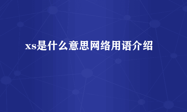 xs是什么意思网络用语介绍