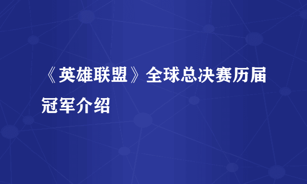 《英雄联盟》全球总决赛历届冠军介绍