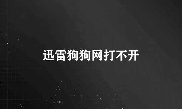 迅雷狗狗网打不开