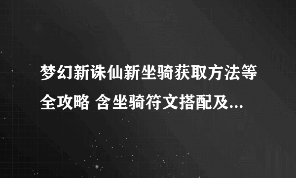 梦幻新诛仙新坐骑获取方法等全攻略 含坐骑符文搭配及养成攻略