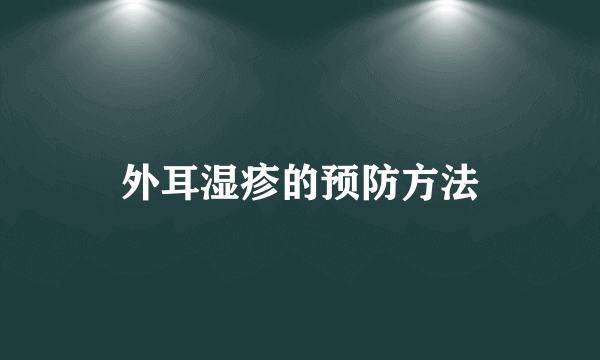 外耳湿疹的预防方法