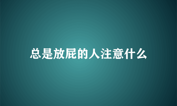 总是放屁的人注意什么