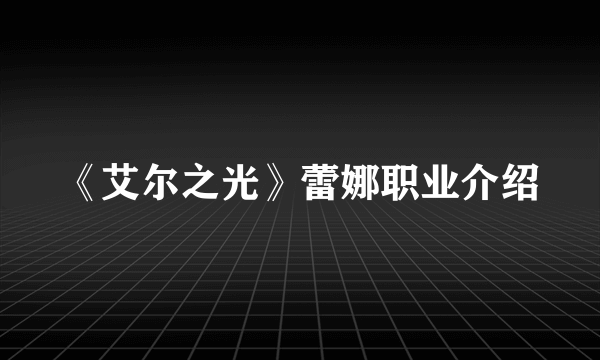 《艾尔之光》蕾娜职业介绍