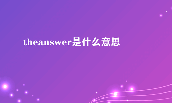 theanswer是什么意思