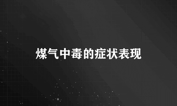 煤气中毒的症状表现