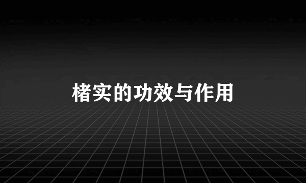 楮实的功效与作用