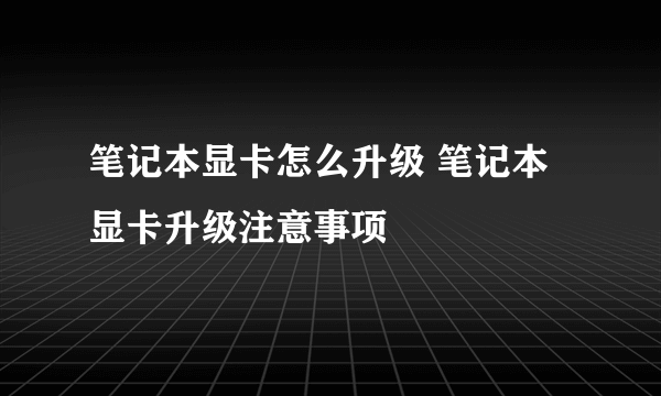 笔记本显卡怎么升级 笔记本显卡升级注意事项