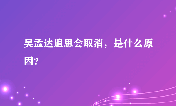 吴孟达追思会取消，是什么原因？