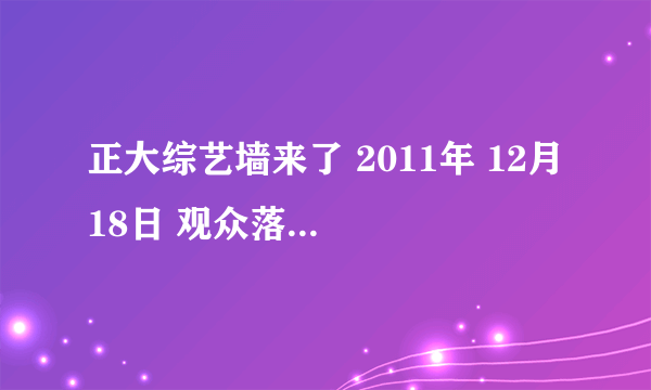 正大综艺墙来了 2011年 12月 18日 观众落水时那个插曲叫什么？