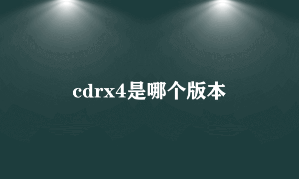 cdrx4是哪个版本