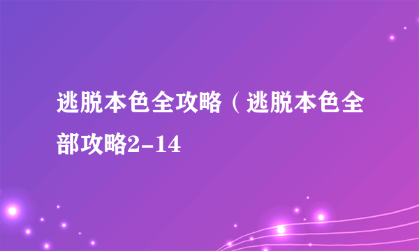 逃脱本色全攻略（逃脱本色全部攻略2-14