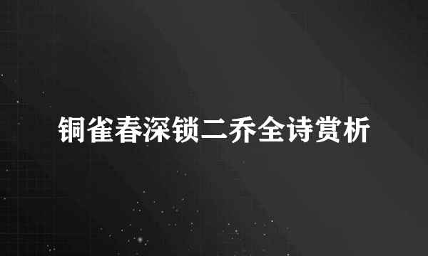 铜雀春深锁二乔全诗赏析