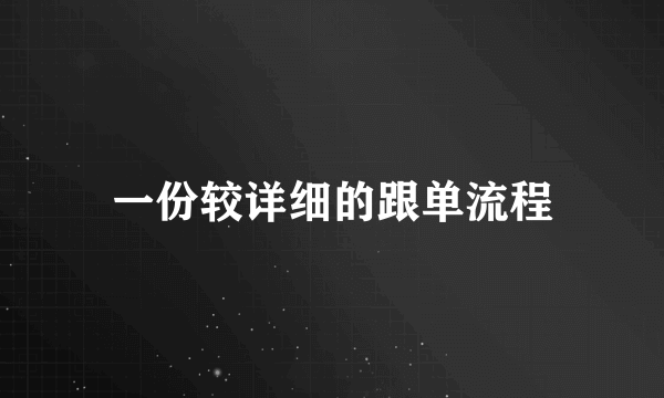 一份较详细的跟单流程