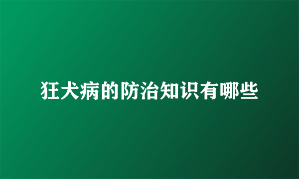 狂犬病的防治知识有哪些