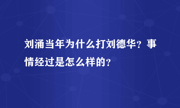 刘涌当年为什么打刘德华？事情经过是怎么样的？