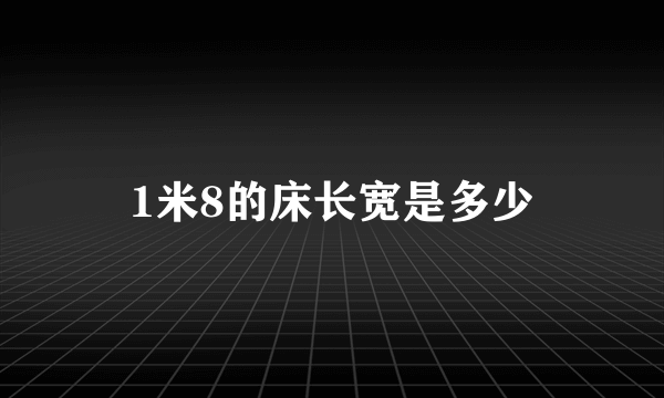 1米8的床长宽是多少