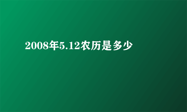 2008年5.12农历是多少