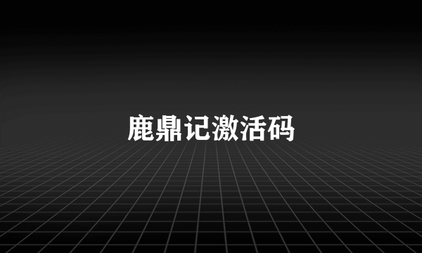 鹿鼎记激活码