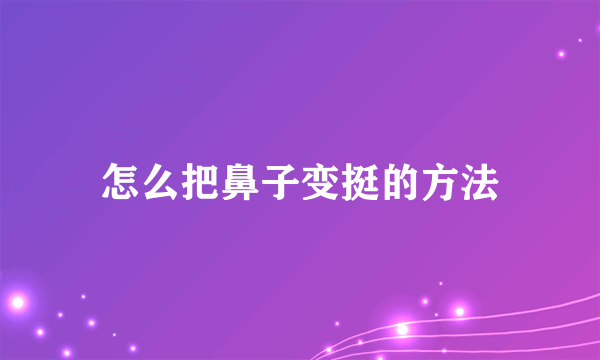 怎么把鼻子变挺的方法