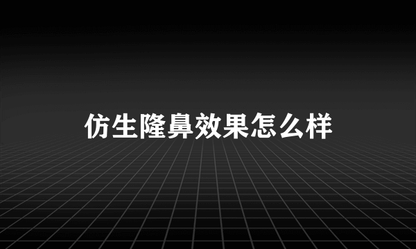 仿生隆鼻效果怎么样