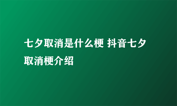 七夕取消是什么梗 抖音七夕取消梗介绍