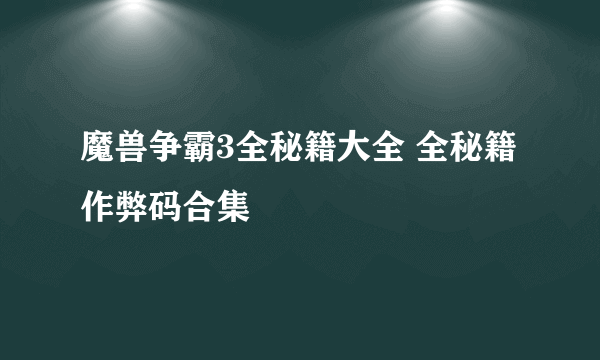 魔兽争霸3全秘籍大全 全秘籍作弊码合集