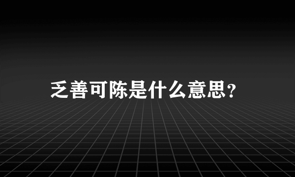 乏善可陈是什么意思？