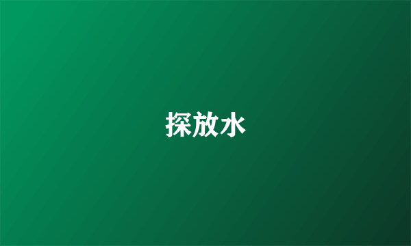 探放水