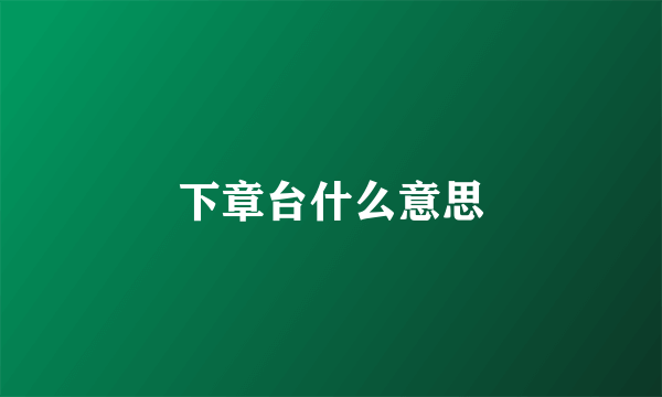 下章台什么意思