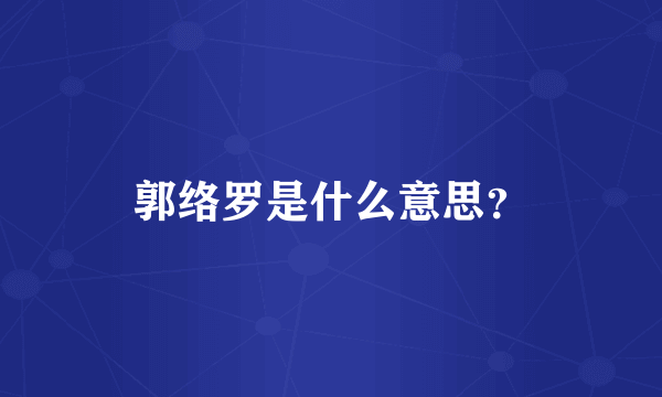 郭络罗是什么意思？