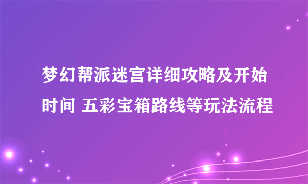 梦幻帮派迷宫详细攻略及开始时间 五彩宝箱路线等玩法流程