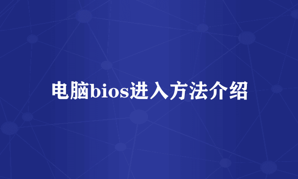 电脑bios进入方法介绍